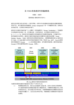 從VMM視角探析存儲虛擬化在計(jì)算機(jī)技術(shù)開發(fā)中的關(guān)鍵角色